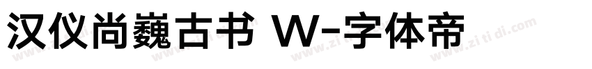 汉仪尚巍古书 W字体转换